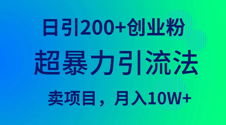 超暴力引流法，日引200+创业粉，卖项目月入10W+ - 淘客掘金网-淘客掘金网