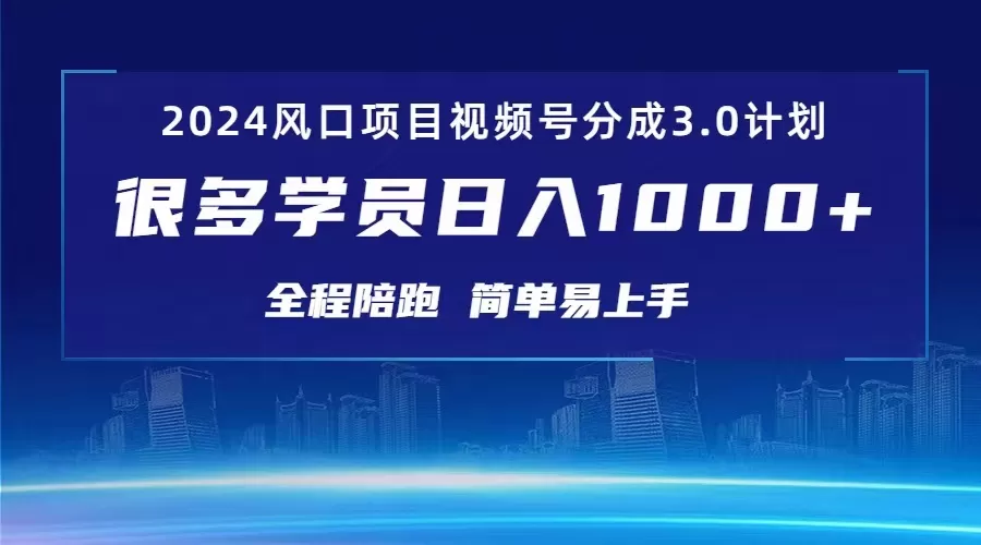 3.0视频号创作者分成计划 2024红利期项目 日入1000+ - 淘客掘金网-淘客掘金网