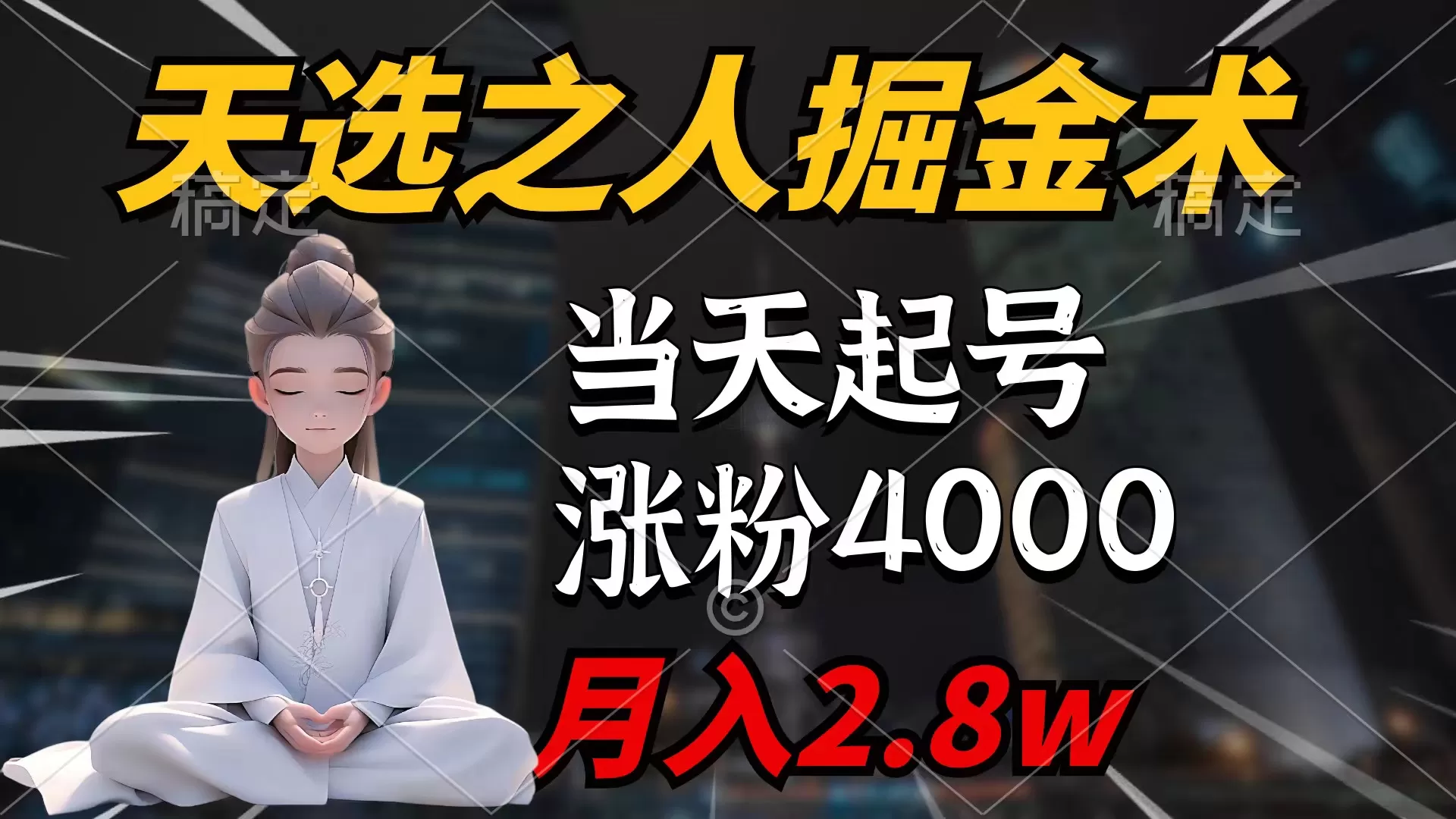 天选之人掘金术，当天起号，7条作品涨粉4000+，单月变现2.8w天选之人掘… - 淘客掘金网-淘客掘金网