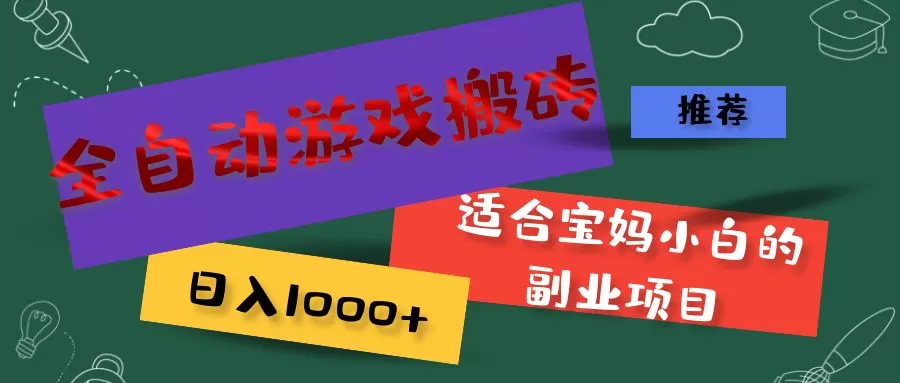 全自动游戏搬砖，日入1000+ 适合宝妈小白的副业项目 - 淘客掘金网-淘客掘金网