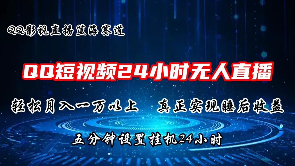 2024蓝海赛道，QQ短视频无人播剧，轻松月入上万，设置5分钟，直播24小时 - 淘客掘金网-淘客掘金网