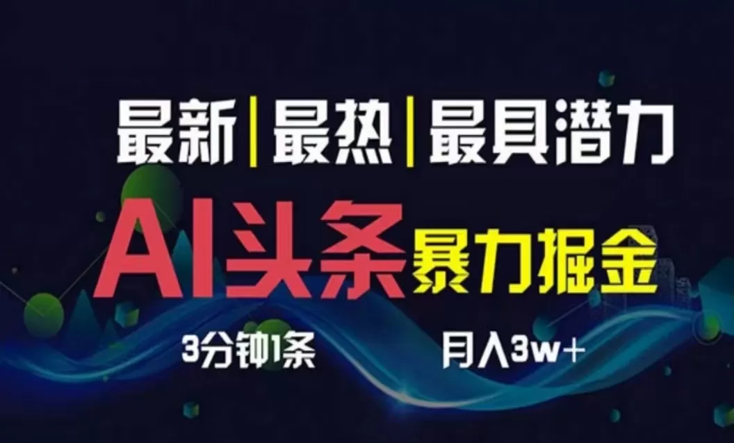 AI撸头条3天必起号，超简单3分钟1条，一键多渠道分发，复制粘贴月入1W+ - 淘客掘金网-淘客掘金网