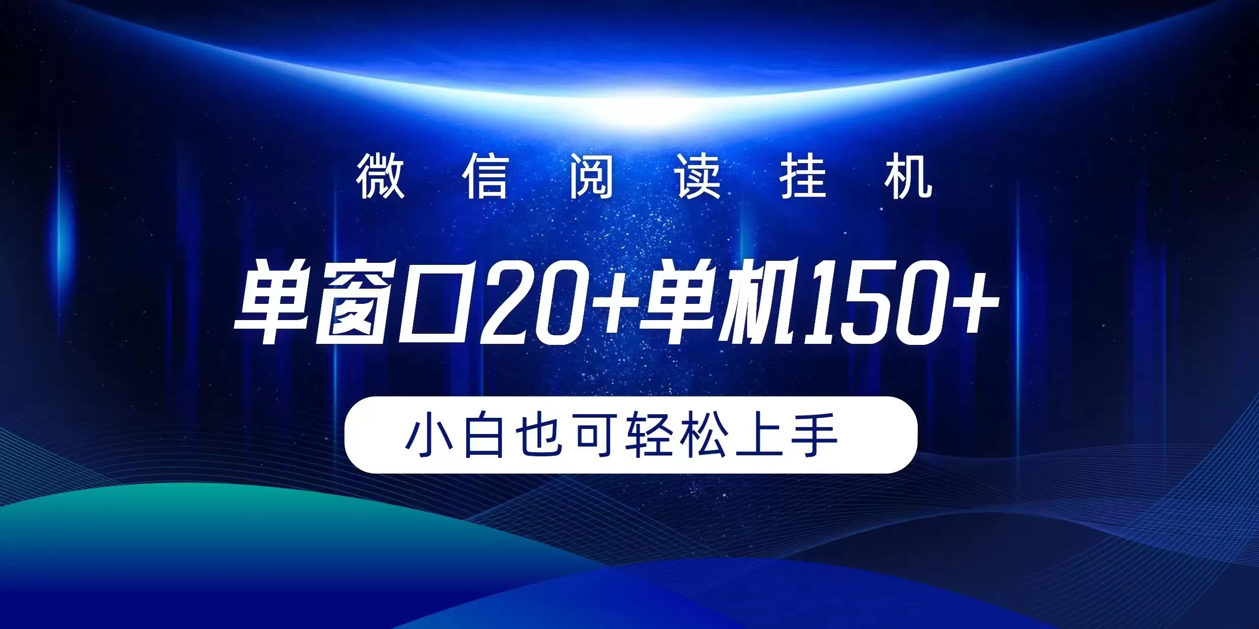 微信阅读挂机实现躺着单窗口20+单机150+小白可以轻松上手 - 淘客掘金网-淘客掘金网