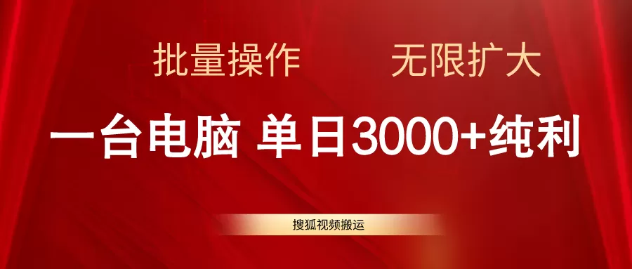 搜狐视频搬运，一台电脑单日3000+，批量操作，可无限扩大 - 淘客掘金网-淘客掘金网