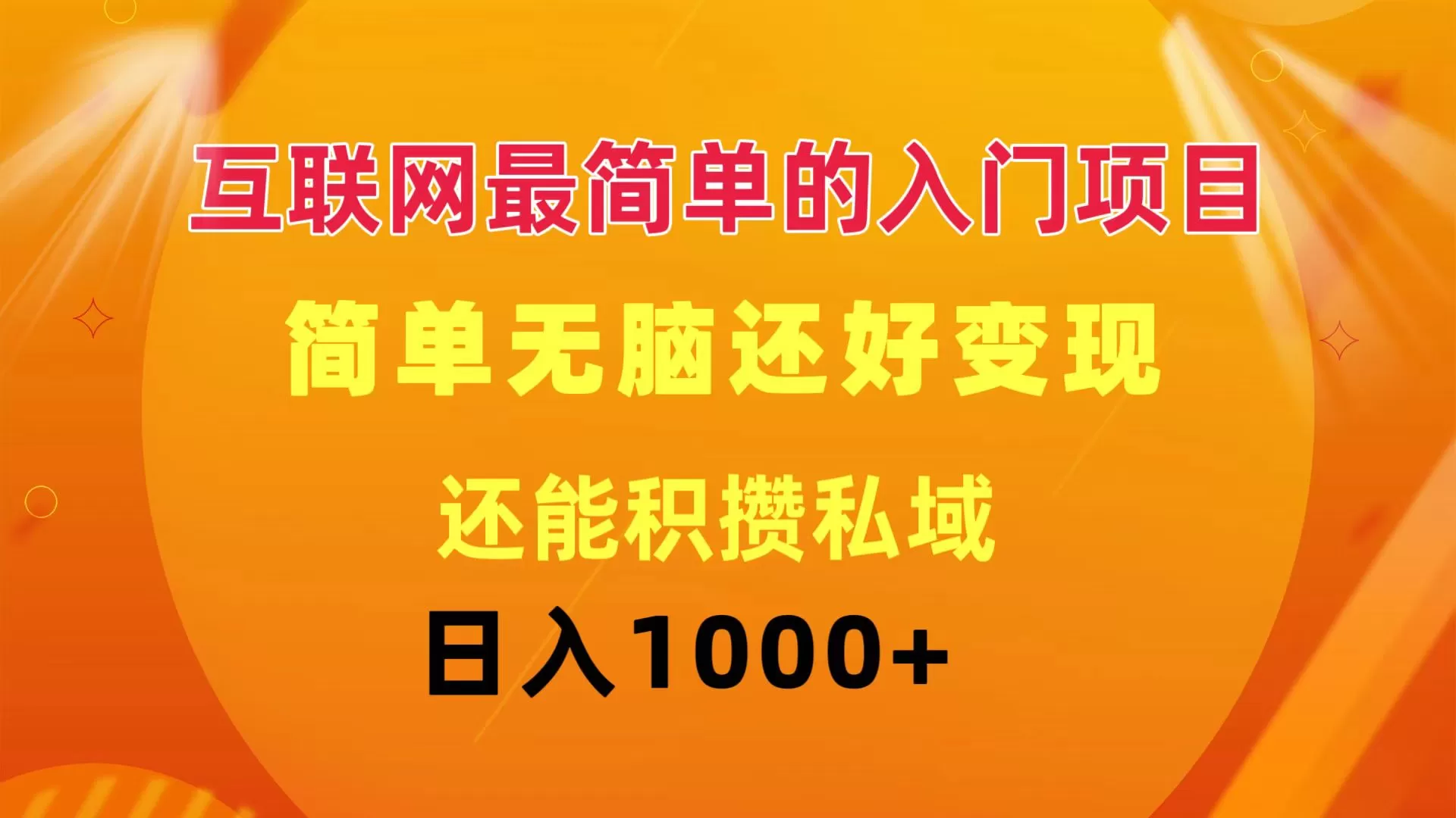 互联网最简单的入门项目：简单无脑变现还能积攒私域一天轻松1000+ - 淘客掘金网-淘客掘金网