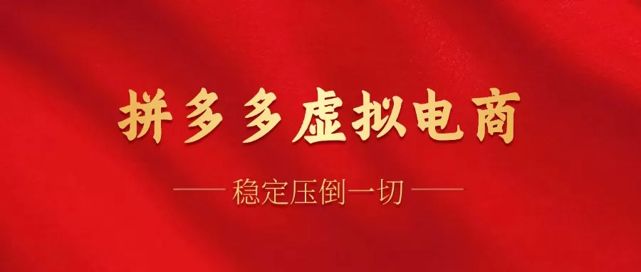 拼多多虚拟电商，单人操作10家店，单店日盈利100+ - 淘客掘金网-淘客掘金网