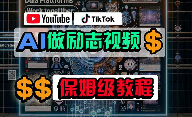 利用AI制作励志视频，在YouTube和TikTok赚钱，小白可做（附工具） - 淘客掘金网-淘客掘金网