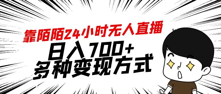 靠陌陌24小时无人直播，日入700+，多种变现方式 - 淘客掘金网-淘客掘金网