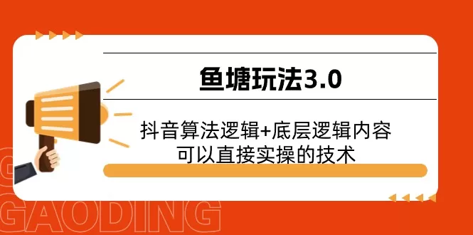 鱼塘玩法3.0：抖音算法逻辑+底层逻辑内容，可以直接实操的技术 - 淘客掘金网-淘客掘金网