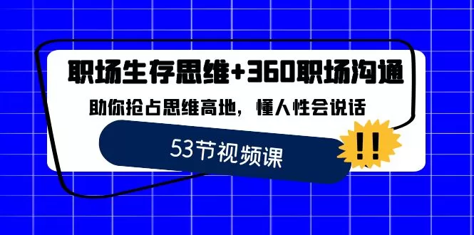 职场 生存思维+360职场沟通，助你抢占思维高地，懂人性会说话 - 淘客掘金网-淘客掘金网