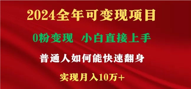 2024全年可变现项目，一天收益至少2000+，小白上手快，普通人就要利用互… - 淘客掘金网-淘客掘金网