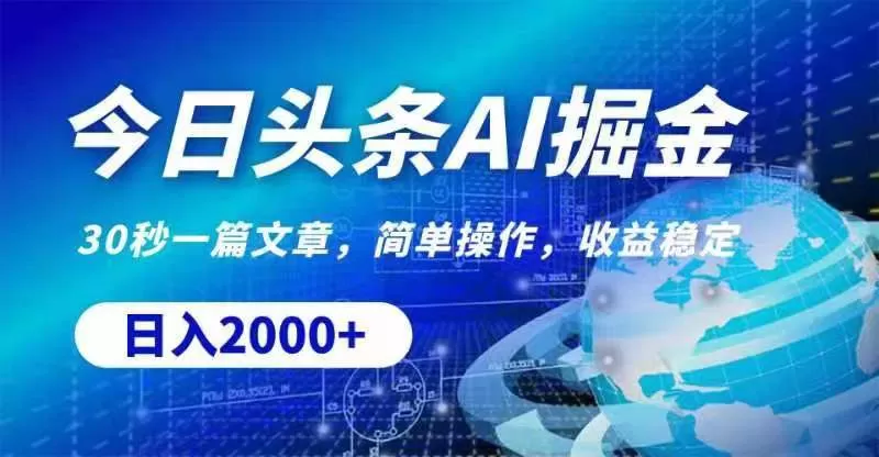 今日头条AI掘金，30秒一篇文章，无脑操作，日入2000+ - 淘客掘金网-淘客掘金网