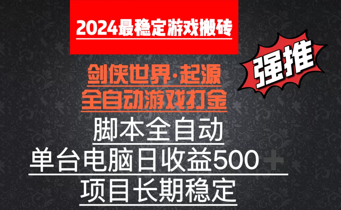 全自动游戏搬砖，单电脑日收益500加，脚本全自动运行 - 淘客掘金网-淘客掘金网