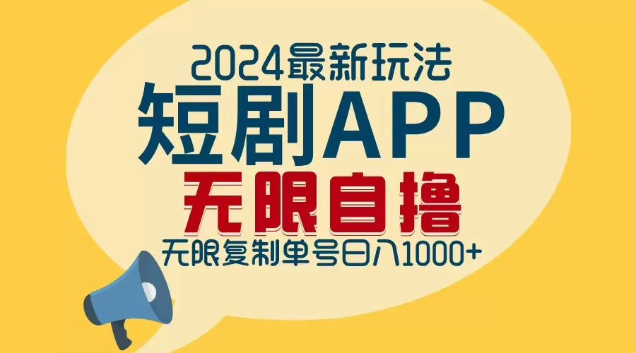 2024最新短剧APP自撸拉新玩法，无限制批量操作，轻松日入1000+ - 淘客掘金网-淘客掘金网