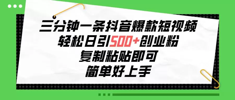 三分钟一条抖音爆款短视频，轻松日引500+创业粉，复制粘贴即可，简单好… - 淘客掘金网-淘客掘金网