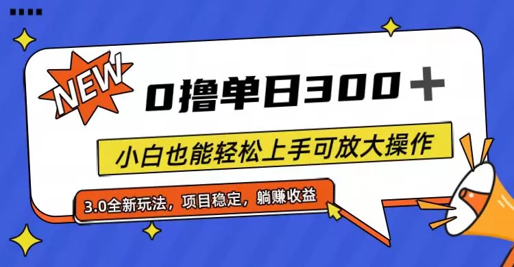 全程0撸，单日300+，小白也能轻松上手可放大操作 - 淘客掘金网-淘客掘金网