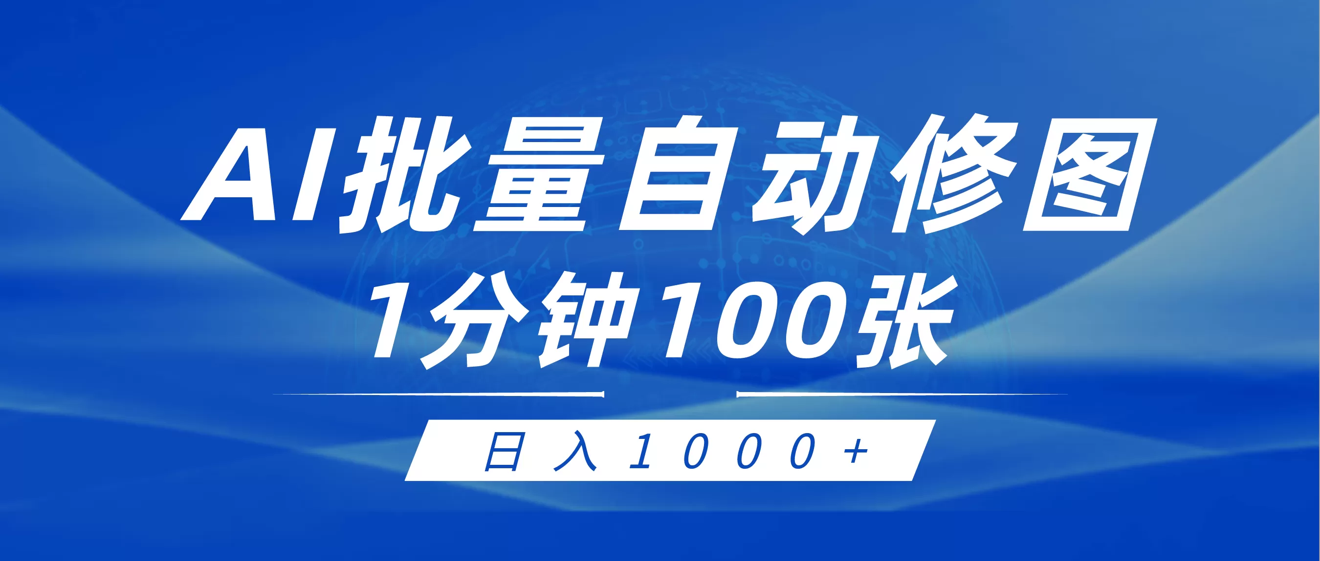 利用AI帮人自动修图，傻瓜式操作0门槛，日入1000+ - 淘客掘金网-淘客掘金网