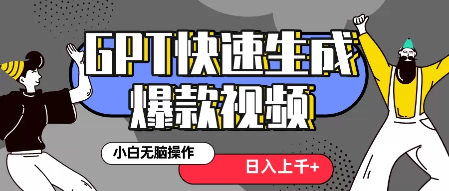 真正风口项目！最新抖音GPT 3分钟生成一个热门爆款视频，保姆级教程 - 淘客掘金网-淘客掘金网