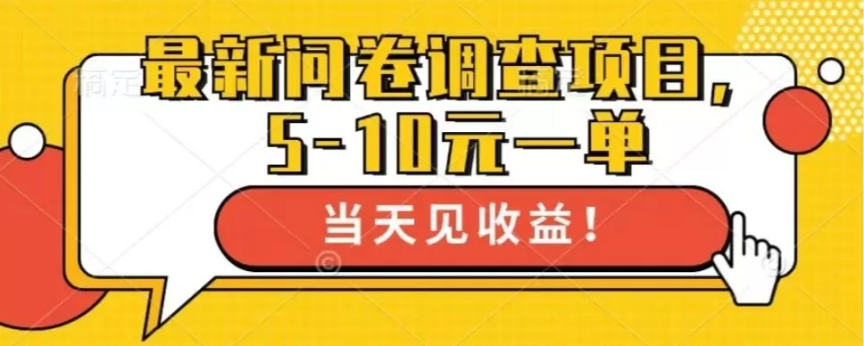 最新问卷调查项目，单日零撸100＋ - 淘客掘金网-淘客掘金网