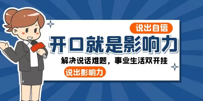 开口-就是影响力：说出-自信，说出-影响力！解决说话难题，事业生活双开挂 - 淘客掘金网-淘客掘金网