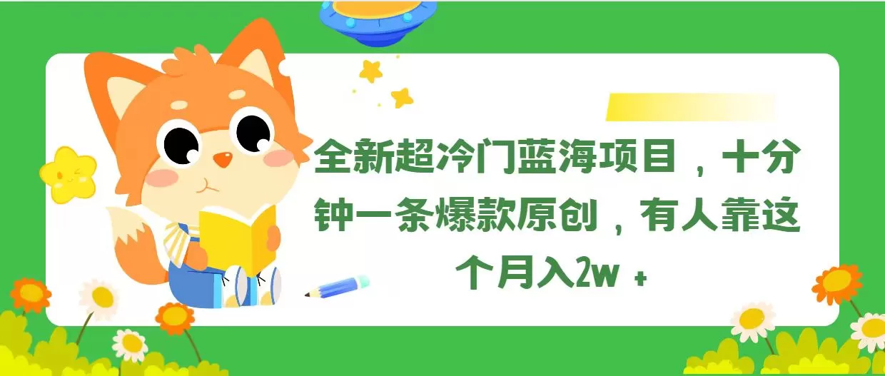 全新超冷门蓝海项目，十分钟一条爆款原创，有人靠这个月入2w＋ - 淘客掘金网-淘客掘金网