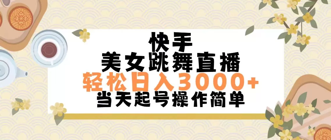 快手美女跳舞直播，轻松日入3000+简单无脑 - 淘客掘金网-淘客掘金网