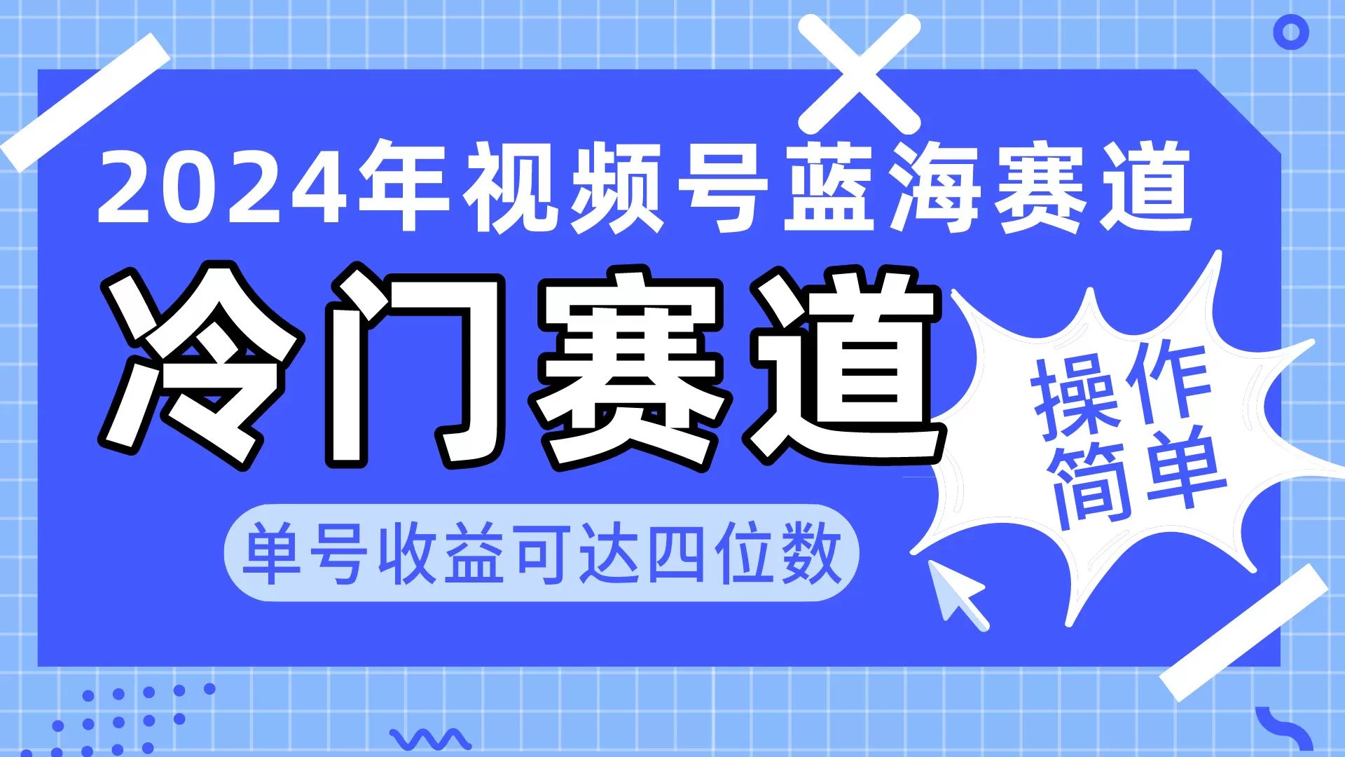 2024视频号冷门蓝海赛道，操作简单 单号收益可达四位数（教程+素材+工具） - 淘客掘金网-淘客掘金网