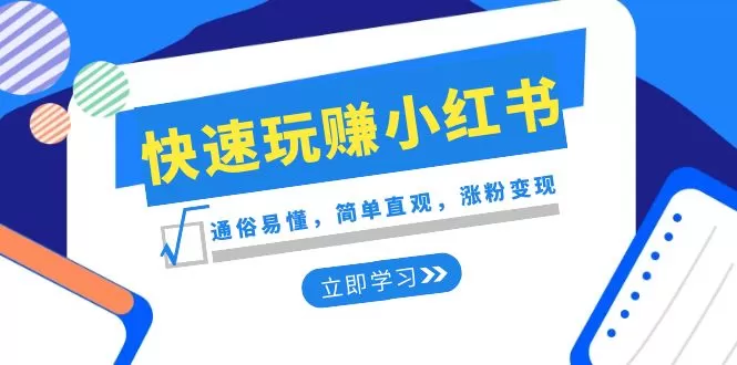 新赛道·快速玩赚小红书：通俗易懂，简单直观，涨粉变现（35节课） - 淘客掘金网-淘客掘金网