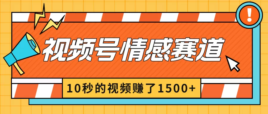 2024最新视频号创作者分成暴利玩法-情感赛道，10秒视频赚了1500+ - 淘客掘金网-淘客掘金网