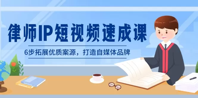 律师-IP短视频速成课，6步拓展优质案源，打造自媒体品牌（无水印） - 淘客掘金网-淘客掘金网