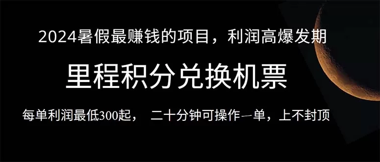 2024暑假最暴利的项目，目前做的人很少，一单利润300+，二十多分钟可操… - 淘客掘金网-淘客掘金网