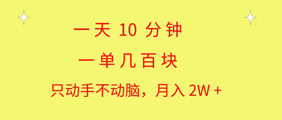 一天10 分钟 一单几百块 简单无脑操作 月入2W+教学 - 淘客掘金网-淘客掘金网