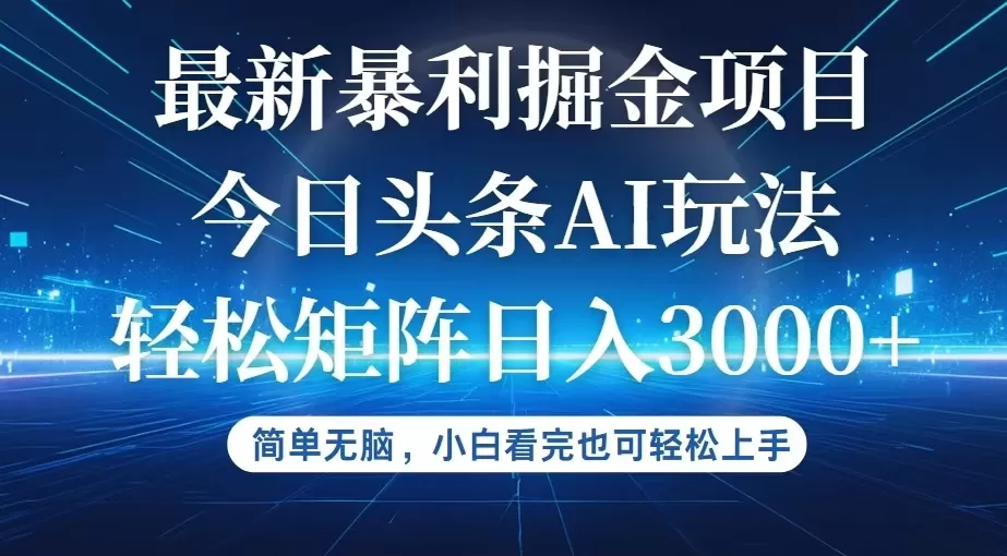 今日头条最新暴利掘金AI玩法，动手不动脑，简单易上手。小白也可轻松矩… - 淘客掘金网-淘客掘金网