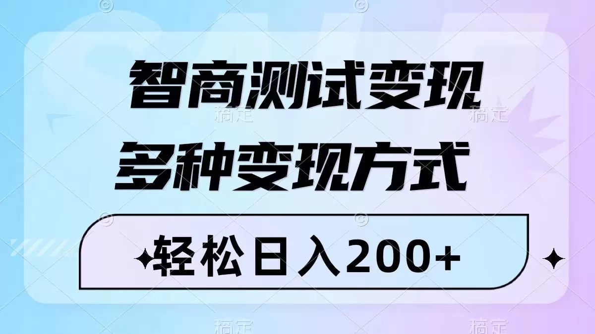 智商测试变现，轻松日入200+，几分钟一个视频，多种变现方式（附780G素材） - 淘客掘金网-淘客掘金网