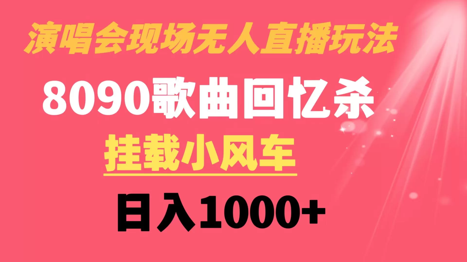 演唱会现场无人直播8090年代歌曲回忆收割机 挂载小风车日入1000+ - 淘客掘金网-淘客掘金网