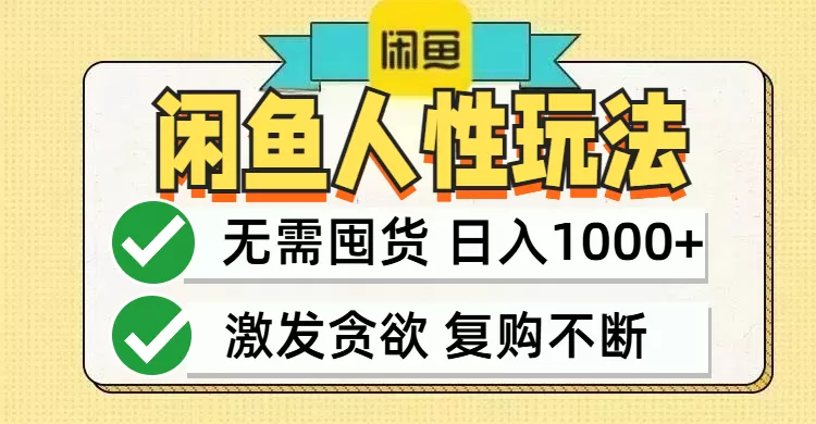 闲鱼轻资产变现，最快变现，最低成本，最高回报，当日轻松1000+ - 淘客掘金网-淘客掘金网