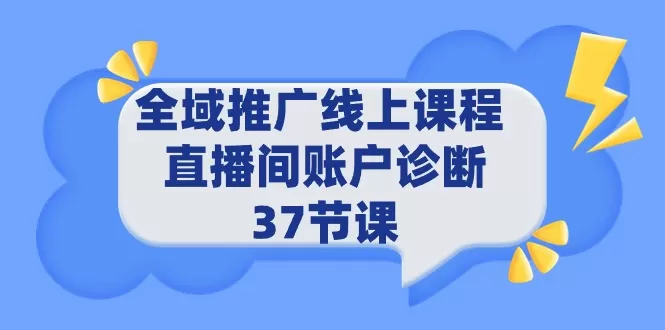 全域推广线上课程 - 淘客掘金网-淘客掘金网