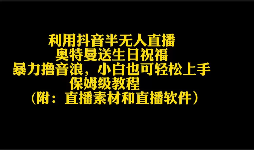 利用抖音半无人直播奥特曼送生日祝福，暴力撸音浪，小白也可轻松上手 - 淘客掘金网-淘客掘金网