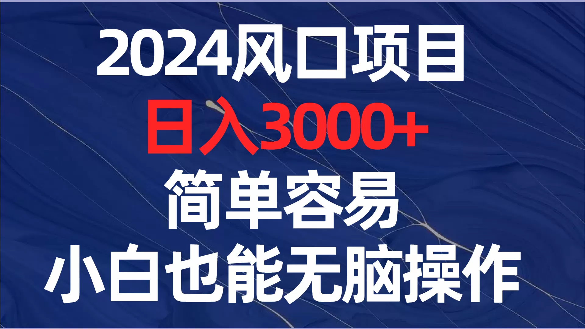 2024风口项目，日入3000+，简单容易，小白也能无脑操作 - 淘客掘金网-淘客掘金网