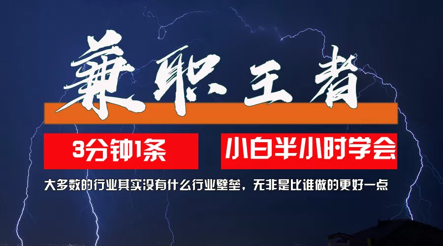 兼职王者，3分钟1条无脑批量操作，新人小白半小时学会，长期稳定 一天200+ - 淘客掘金网-淘客掘金网