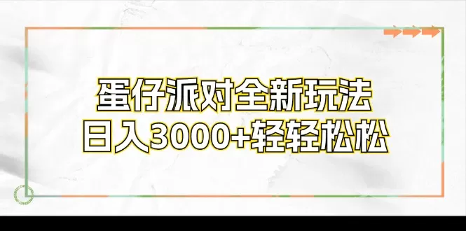 蛋仔派对全新玩法，日入3000+轻轻松松 - 淘客掘金网-淘客掘金网