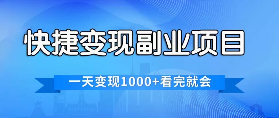 快捷变现的副业项目，一天变现1000+，各平台最火赛道，看完就会 - 淘客掘金网-淘客掘金网