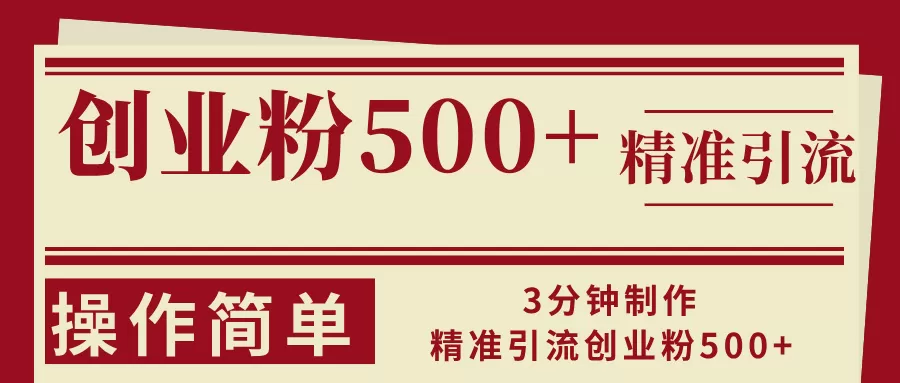 3分钟制作精准引流创业粉500+操作简单 - 淘客掘金网-淘客掘金网