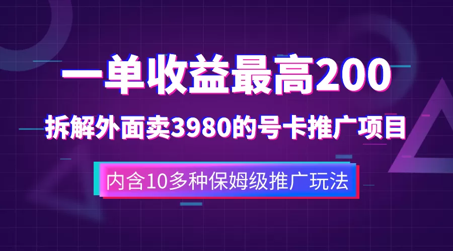 （7722期）一单收益200+拆解外面卖3980手机号卡推广项目（内含10多种保姆级推广玩法） - 淘客掘金网-淘客掘金网