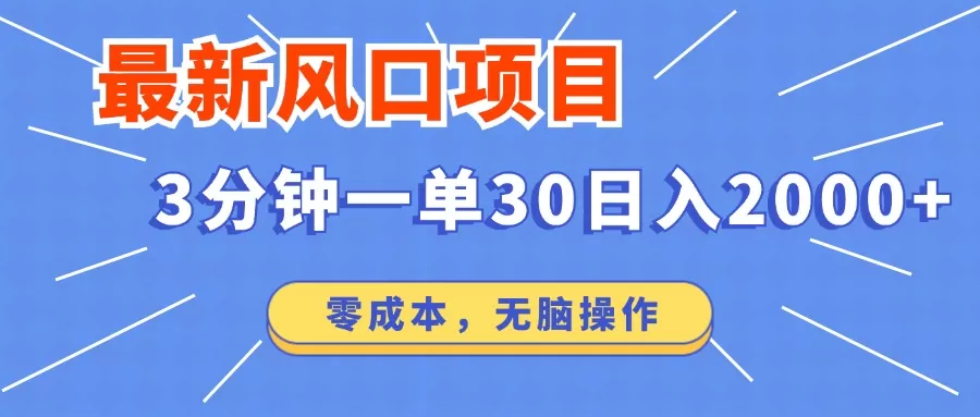 最新风口项目操作，3分钟一单30。日入2000左右，零成本，无脑操作。 - 淘客掘金网-淘客掘金网