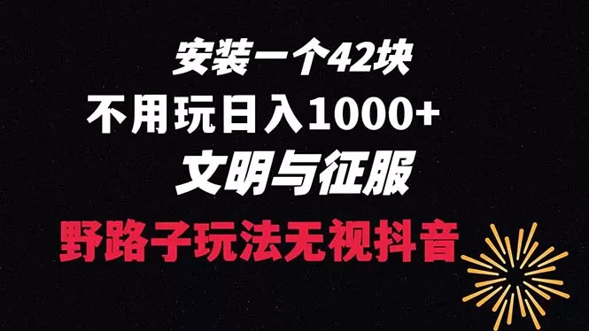 下载一单42 野路子玩法 不用播放量 日入1000+抖音游戏升级玩法 文明与征服 - 淘客掘金网-淘客掘金网