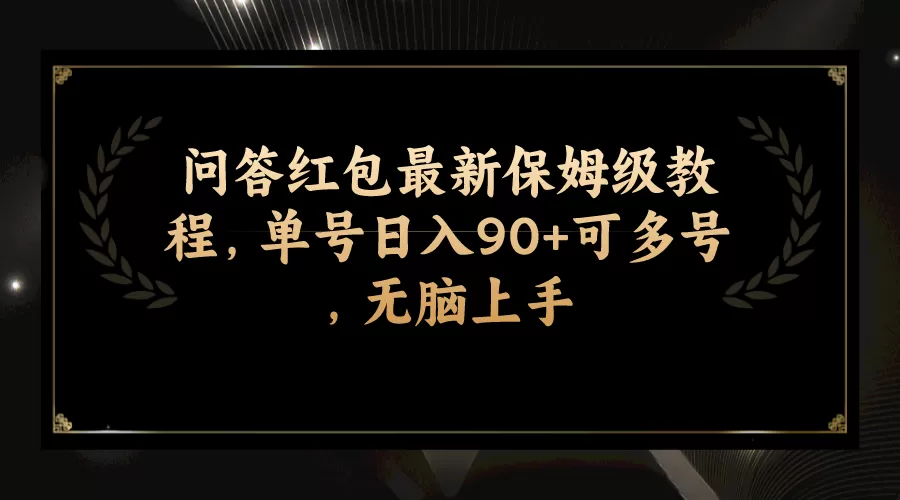 （7590期）问答红包最新保姆级教程，单号日入90+可多号，无脑上手 - 淘客掘金网-淘客掘金网