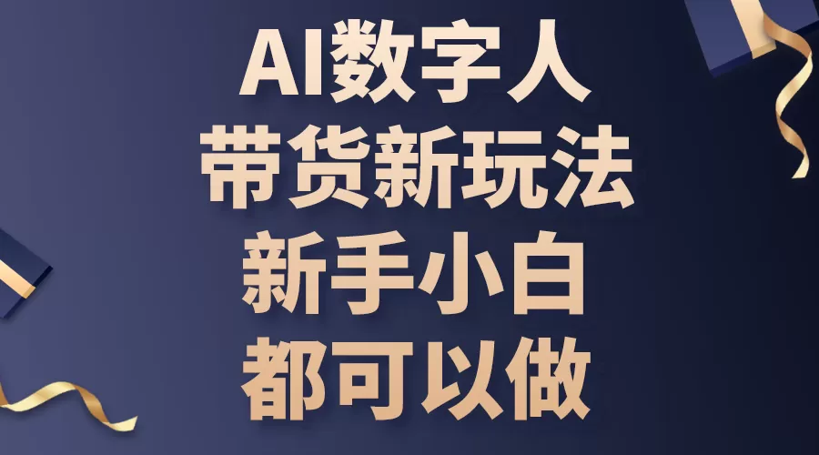 AI数字人带货新玩法，新手小白都可以做 - 淘客掘金网-淘客掘金网