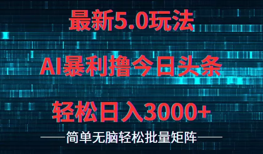 今日头条5.0最新暴利玩法，轻松日入3000+ - 淘客掘金网-淘客掘金网