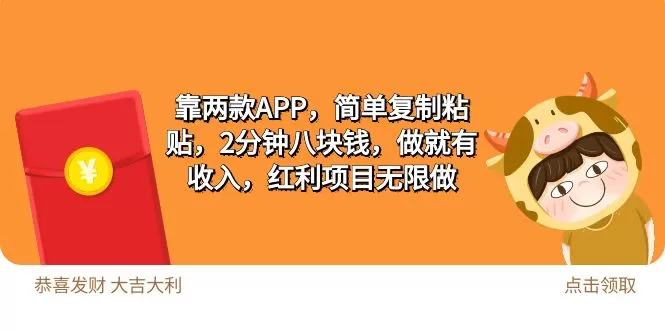 2靠两款APP，简单复制粘贴，2分钟八块钱，做就有收入，红利项目无限做 - 淘客掘金网-淘客掘金网